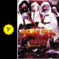 ザ ペスト 映画情報 レビュー 評価 あらすじ filmarks映画