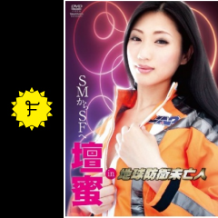 地球防衛未亡人 ネタバレ 内容 結末 filmarks映画