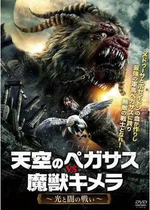 天空のペガサスvs魔獣キメラ 映画情報 レビュー 評価 あらすじ 動画配信 Filmarks映画