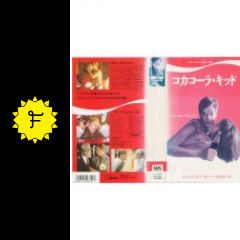 コカコーラ キッド 映画情報 レビュー 評価 あらすじ Filmarks映画