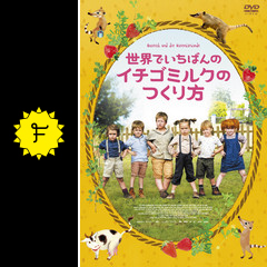 世界でいちばんのイチゴミルクのつくり方 映画情報 レビュー 評価 あらすじ 動画配信 Filmarks映画