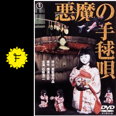 悪魔の手毬唄 ネタバレ 内容 結末 5ページ目 Filmarks映画