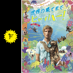 世界の果てまでヒャッハー 映画情報 レビュー 評価 あらすじ 動画配信 filmarks映画