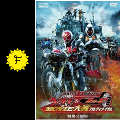 仮面ライダー 仮面ライダー ウィザード フォーゼ Movie大戦アルティメイタム 映画情報 レビュー 評価 あらすじ 動画配信 Filmarks映画