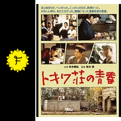 トキワ荘の青春 映画情報 レビュー 評価 あらすじ Filmarks映画