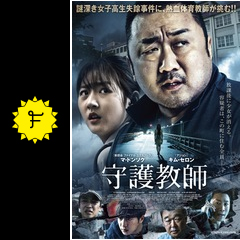 守護教師 映画情報 レビュー 評価 あらすじ 動画配信 filmarks映画