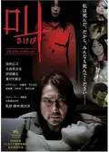 叫 ネタバレ 内容 結末 Filmarks映画