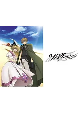 ツバサ クロニクル 第1シリーズ アニメ情報 レビュー 評価 あらすじ 動画配信 Filmarksアニメ
