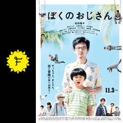 ぼくのおじさん 映画情報 レビュー 評価 あらすじ 動画配信 filmarks映画