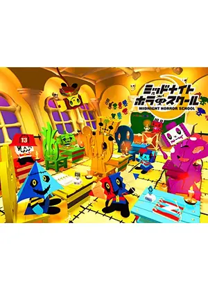 ミッドナイトホラースクール アニメ情報 レビュー 評価 あらすじ 動画配信 Filmarksアニメ