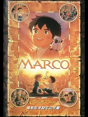 劇場版 MARCO 母をたずねて三千里
