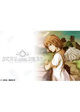 灰羽連盟 アニメ情報 レビュー 評価 あらすじ 動画配信 Filmarksアニメ