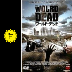 ワールド デッド 映画情報 レビュー 評価 あらすじ Filmarks映画