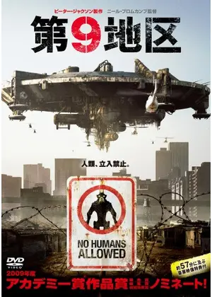 第9地区 映画情報 レビュー 評価 あらすじ 動画配信 Filmarks映画 第9地区 映画情報 レビュー 評価 あらすじ 動画配信 Filmarks映画