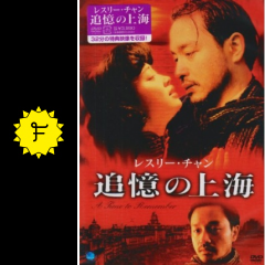 追憶の上海 映画情報 レビュー 評価 あらすじ Filmarks映画