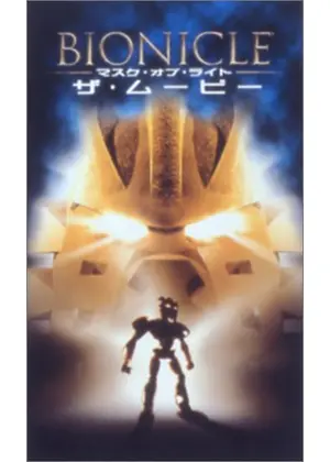 Bionicle マスク オブ ライト ザ ムービー 映画情報 レビュー 評価 あらすじ Filmarks映画