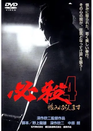 必殺4 恨みはらします 映画情報 レビュー 評価 あらすじ 動画配信 Filmarks映画