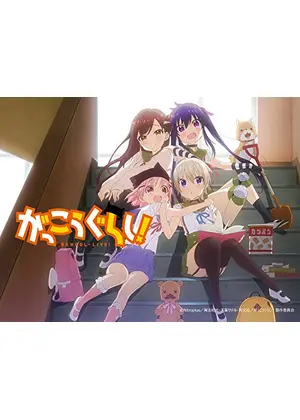 がっこうぐらし アニメ情報 レビュー 評価 あらすじ 動画配信 Filmarksアニメ
