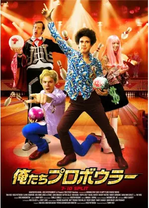 俺たちプロボウラー 映画情報 レビュー 評価 あらすじ Filmarks映画