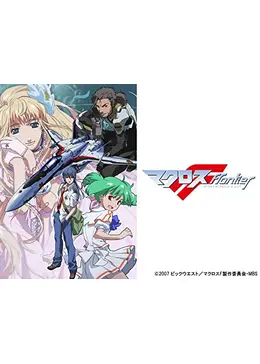 マクロスfrontier アニメ情報 レビュー 評価 あらすじ 動画配信 Filmarksアニメ