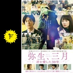 弥生 三月 君を愛した３０年 映画情報 レビュー 評価 あらすじ 動画配信 filmarks映画