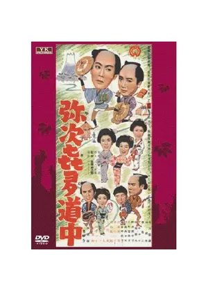 弥次喜多道中 映画情報 レビュー 評価 あらすじ Filmarks映画