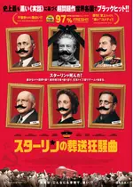 スターリンの葬送狂騒曲