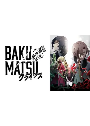Bakumatsuクライシス アニメ情報 レビュー 評価 あらすじ 動画配信 Filmarksアニメ