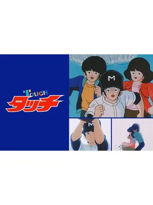 タッチ アニメ情報 レビュー 評価 あらすじ 動画配信 Filmarksアニメ
