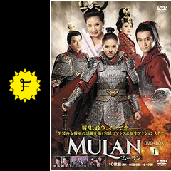 ムーラン ドラマ情報 レビュー 評価 あらすじ 動画配信 Filmarksドラマ