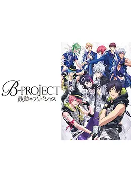 B Project 鼓動 アンビシャス アニメ情報 レビュー 評価 あらすじ 動画配信 Filmarksアニメ