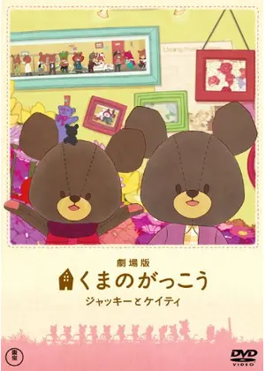 劇場版 くまのがっこう ジャッキーとケイティ 映画情報 レビュー 評価 あらすじ 動画配信 Filmarks映画