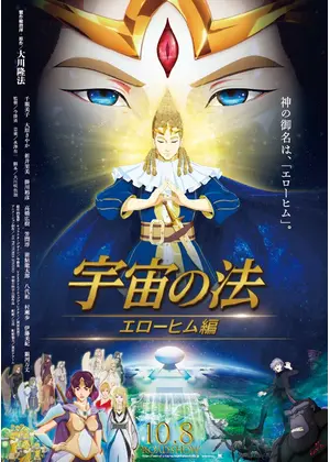 宇宙の法 エローヒム編 映画情報 レビュー 評価 あらすじ Filmarks映画