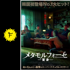 メタモルフォーゼ 変身 映画情報 レビュー 評価 あらすじ 動画配信 filmarks映画