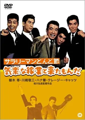 サラリーマンどんと節 気楽な稼業と来たもんだ 映画情報 レビュー 評価 あらすじ Filmarks映画 サラリーマンどんと節 気楽な稼業と来たもんだ 映画情報 レビュー 評価 あらすじ Filmarks映画