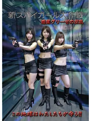 新スパイガール大作戦 惑星グリーゼの反乱 映画情報 レビュー 評価 あらすじ 動画配信 Filmarks映画