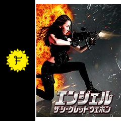 エンジェル ザ シークレット ウエポン 映画情報 レビュー 評価 あらすじ 動画配信 Filmarks映画