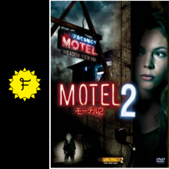 モーテル2 映画情報 レビュー 評価 あらすじ 動画配信 filmarks映画