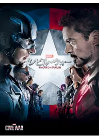 シビル・ウォー/キャプテン・アメリカ