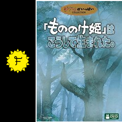 もののけ姫 はこうして生まれた 映画情報 レビュー 評価 あらすじ Filmarks映画