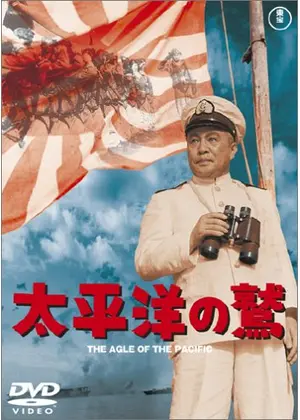 太平洋の鷲 映画情報 レビュー 評価 あらすじ 動画配信 Filmarks映画