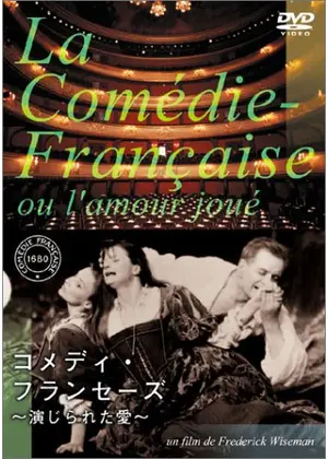 コメディ フランセーズ 演じられた愛 映画情報 レビュー 評価 あらすじ 動画配信 Filmarks映画