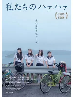 私たちのハァハァ