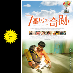 7番房の奇跡 ネタバレ 内容 結末 Filmarks映画