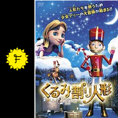 くるみ割り人形 映画情報 レビュー 評価 あらすじ 動画配信 filmarks映画