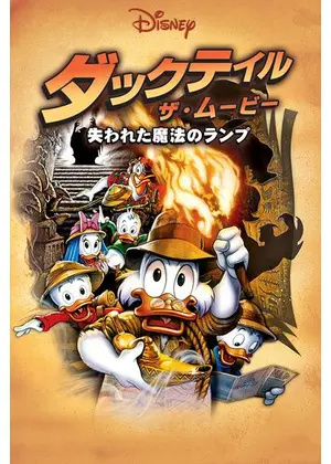 ダックテイル ザ ムービー 失われた魔法のランプ 映画情報 レビュー 評価 あらすじ 動画配信 Filmarks映画