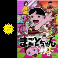 まことちゃん 映画情報 レビュー 評価 あらすじ 動画配信 Filmarks映画