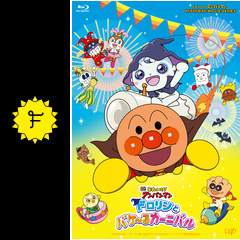 それいけ アンパンマン ドロリンとバケ るカーニバルに投稿された感想 評価 3ページ目 Filmarks映画