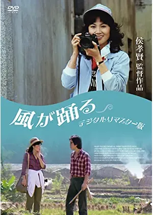 風が踊る デジタルリマスター版 映画情報 レビュー 評価 あらすじ Filmarks映画