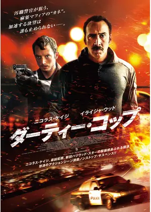 ダーティー コップ 映画情報 レビュー 評価 あらすじ 動画配信 Filmarks映画